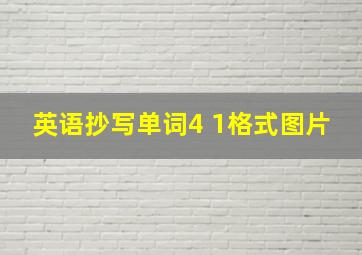 英语抄写单词4 1格式图片